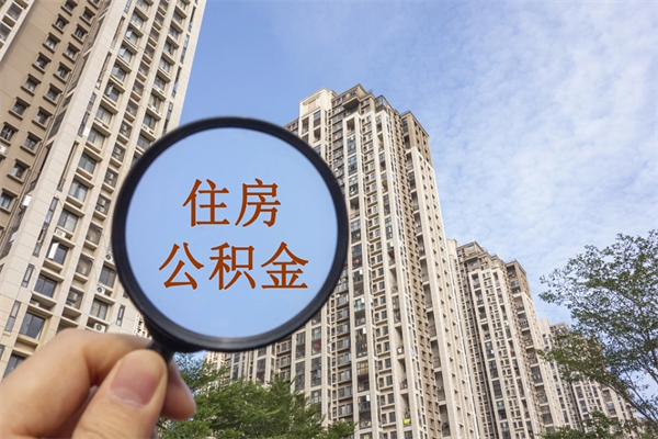 莱阳怎么取住房住房公积金（取住房公积金方法）