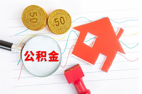 莱阳个人如何代取住房公积金（代办取住房公积金）