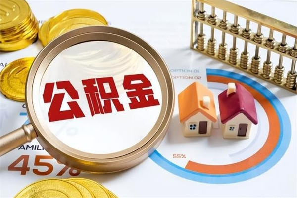 莱阳离职后怎么提出公积金（离职后怎么提取住房公积金的钱）