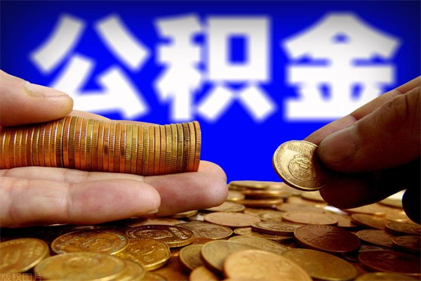 莱阳取公积金（取公积金程序）