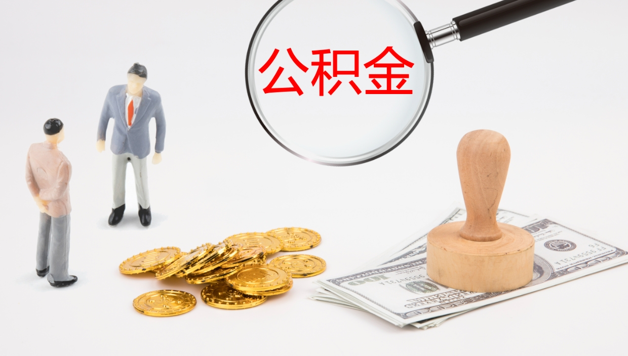 莱阳地区公积金如何提（本地住房公积金提取）