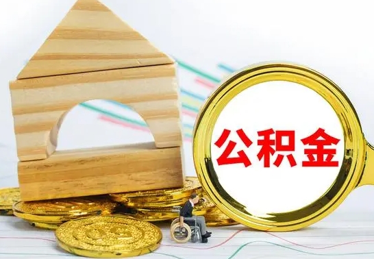 莱阳代提公积金的流程（代提取公积金可靠吗）